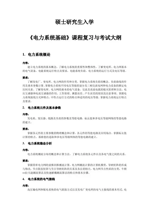 东南大学硕士研究生入学复试《电力系统基础》大纲