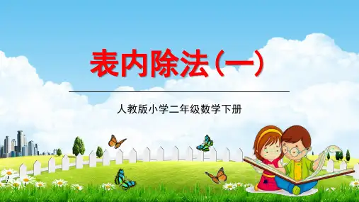 人教版二年级数学下册《表内除法(一)》第7课时教学课件精品PPT小学优秀公开课
