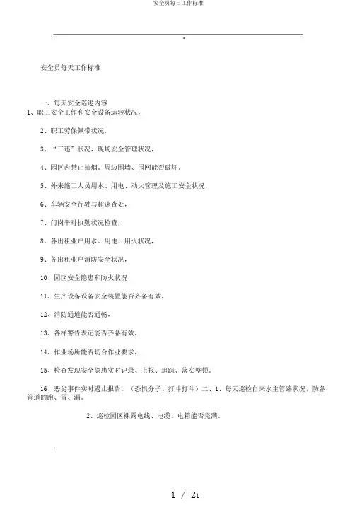 安全员每日工作标准