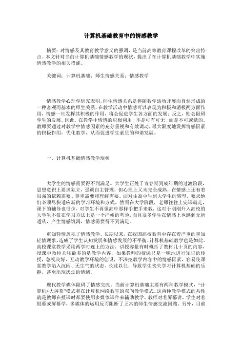 计算机基础教育中的情感教学
