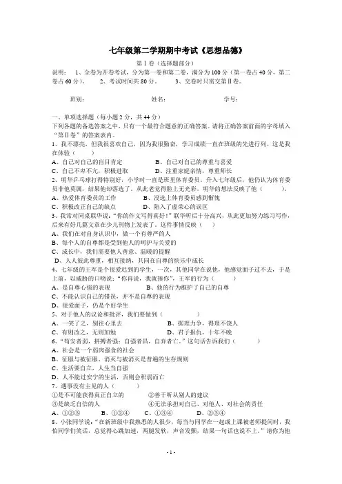 七年级思想品德第二学期期中考试试卷及答案