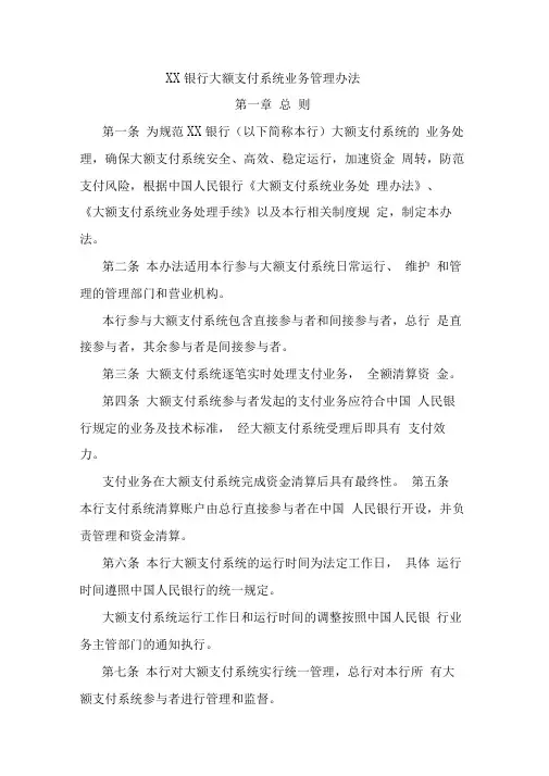 XX银行大额支付系统业务管理办法