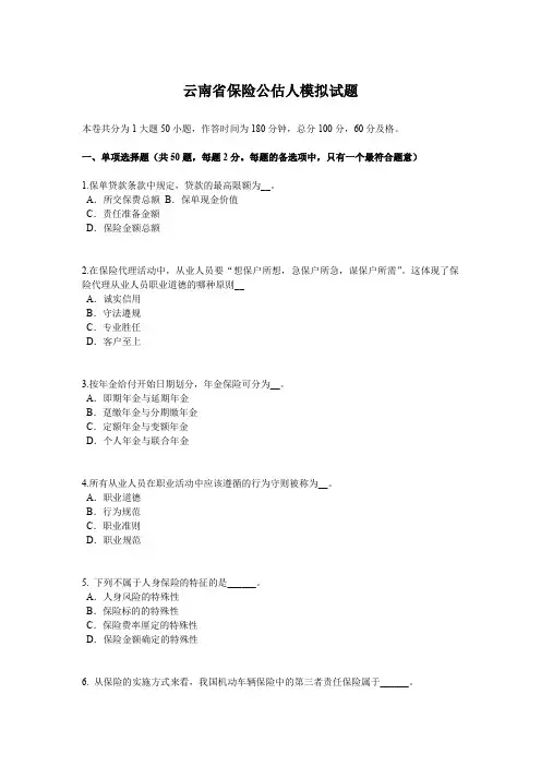 云南省保险公估人模拟试题