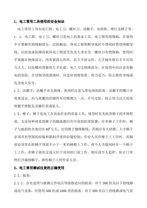 电工安全操作作业指导书