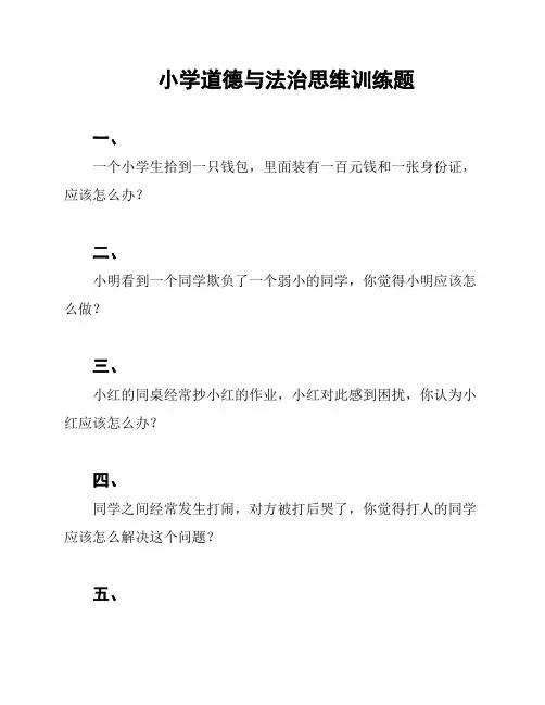 小学道德与法治思维训练题