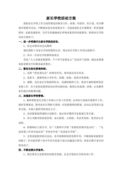 家长学校活动方案