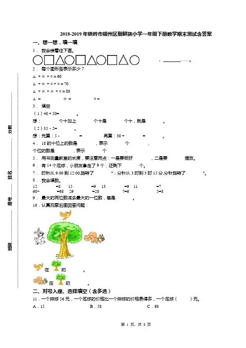 2018-2019年铁岭市银州区朝鲜族小学一年级下册数学期末测试含答案