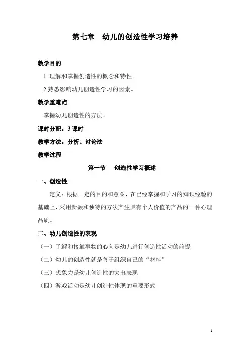 第七章  幼儿的创造性学习培养