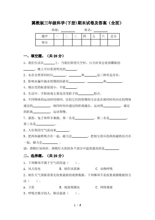 冀教版三年级科学(下册)期末试卷及答案(全面)