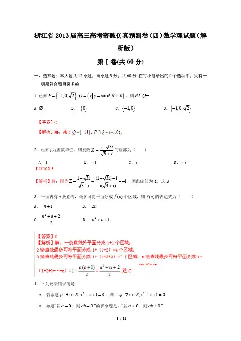 浙江省2013届高三高考密破仿真预测卷(四)数学理试题