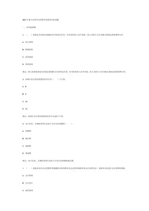 2011年6月证券从业资格考试证券投资分析真题