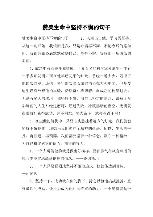 赞美生命中坚持不懈的句子