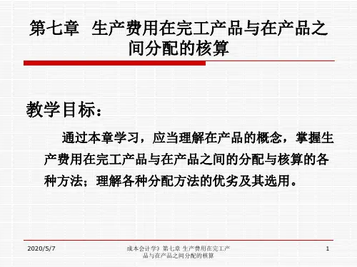 成本会计课件第七章