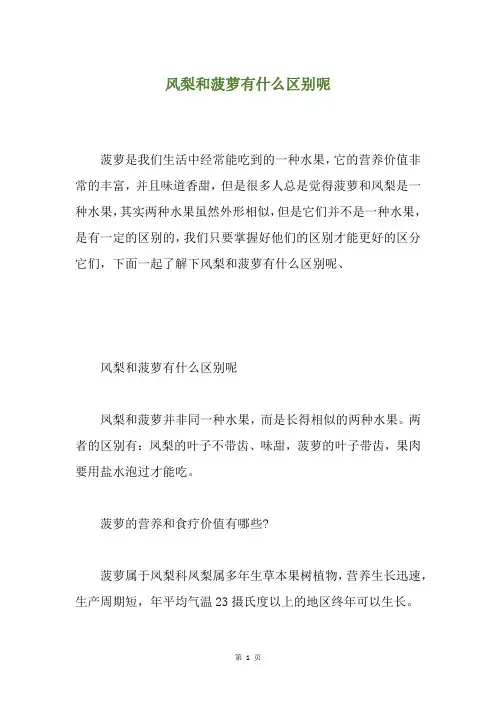 风梨和菠萝有什么区别呢