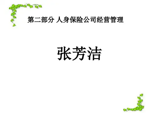 第二部分寿险公司经营管理2012