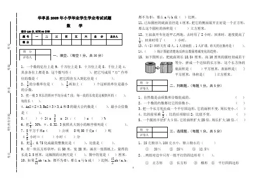华亭县2009年小学数学毕业考试试卷