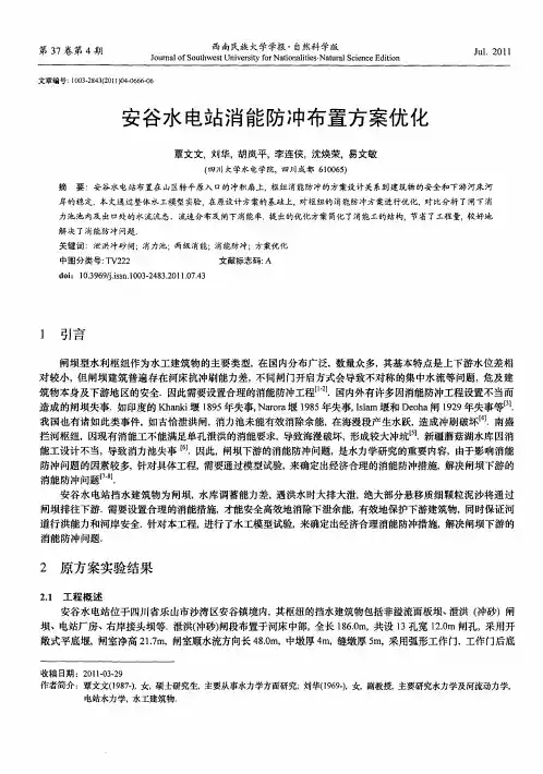 安谷水电站消能防冲布置方案优化