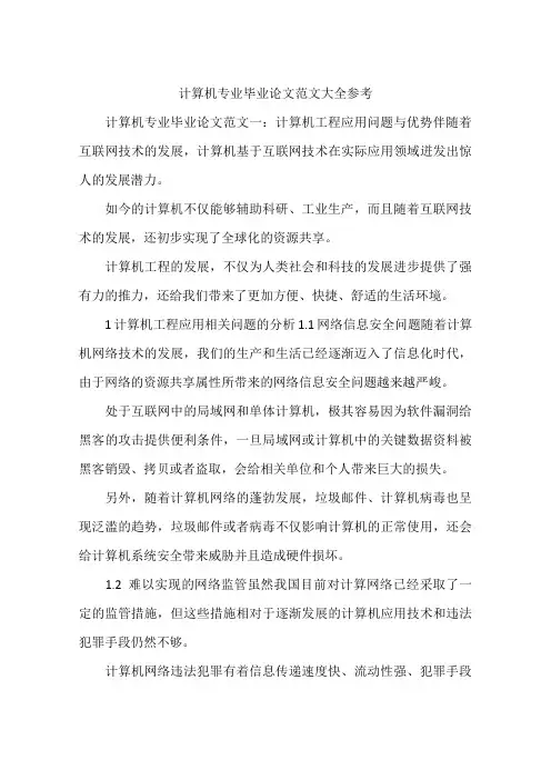 计算机专业毕业论文范文大全参考