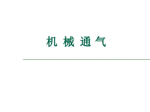 机械通气课件