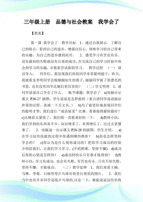三年级上册  品德与社会教案  我学会了.doc