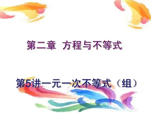 08第二章第5讲  一元一次不等式(组)