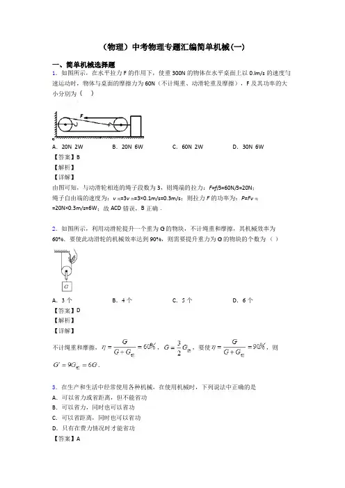 (物理)中考物理专题汇编简单机械(一)