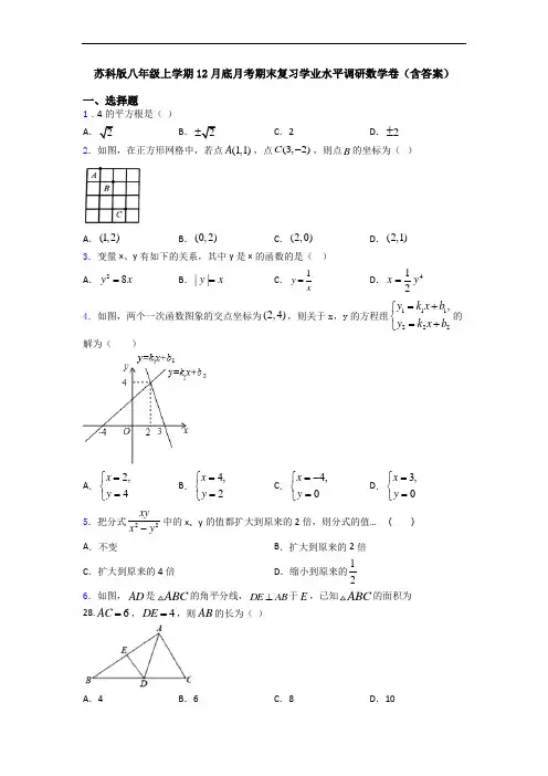 苏科版八年级上学期12月底月考期末复习学业水平调研数学卷(含答案)