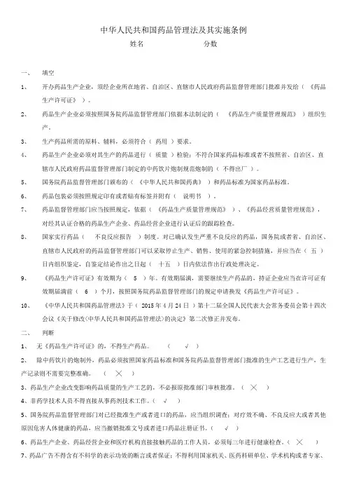 中华人民共和国药品管理法及其实施条例  试题及答案
