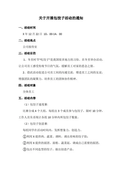 关于开展包饺子活动的通知范文
