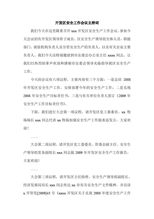 开发区安全工作会议主持词