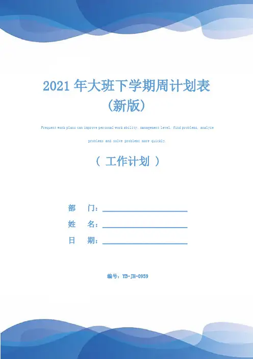 2021年大班下学期周计划表(新版)
