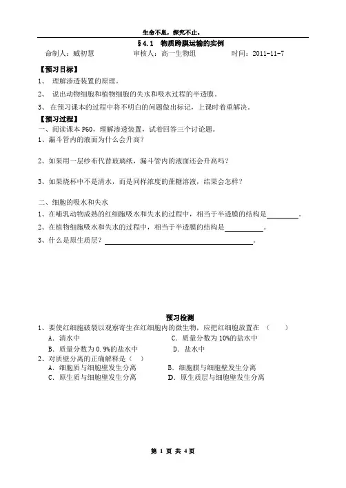 4.1物质跨膜运输的实例