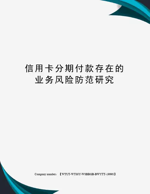 信用卡分期付款存在的业务风险防范研究