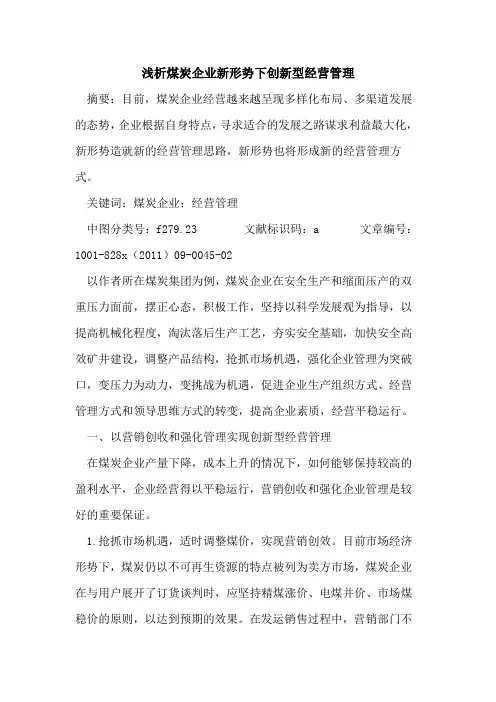 煤炭企业新形势下创新型经营管理