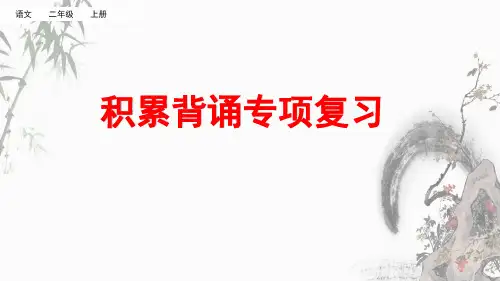 部编人教版二年级上册语文《积累背诵专项复习》教学课件