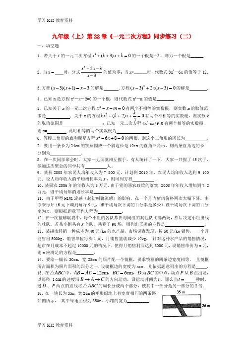精选推荐九年级数学上册 第22章《一元二次方程》同步练习(二)  人教新课标版