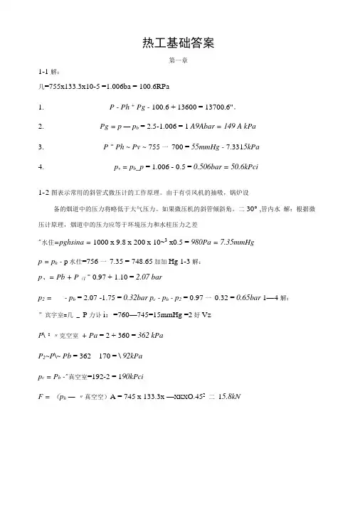热工基础课后习题答案.docx