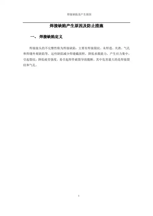 焊接缺陷及产生原因