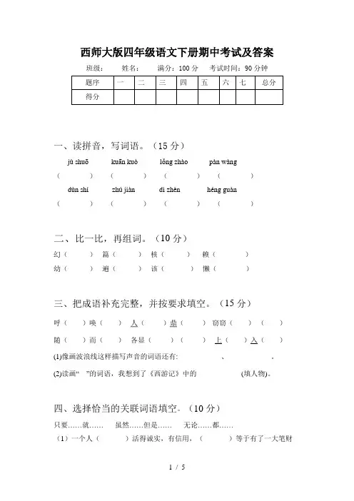 西师大版四年级语文下册期中考试及答案