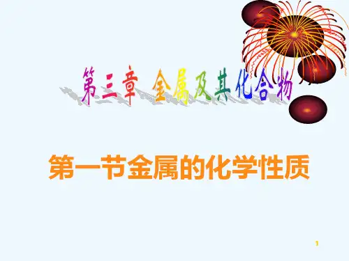 第三章金属的化学性质第一课时PPT课件