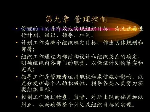第九章管理控制1