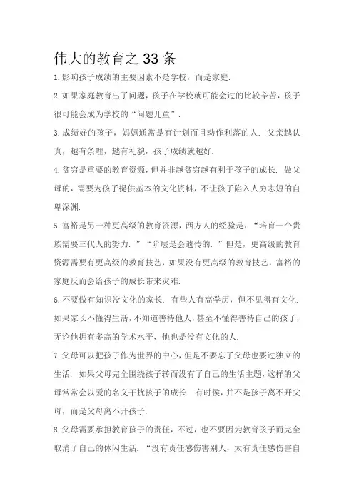 伟大的教育之33条