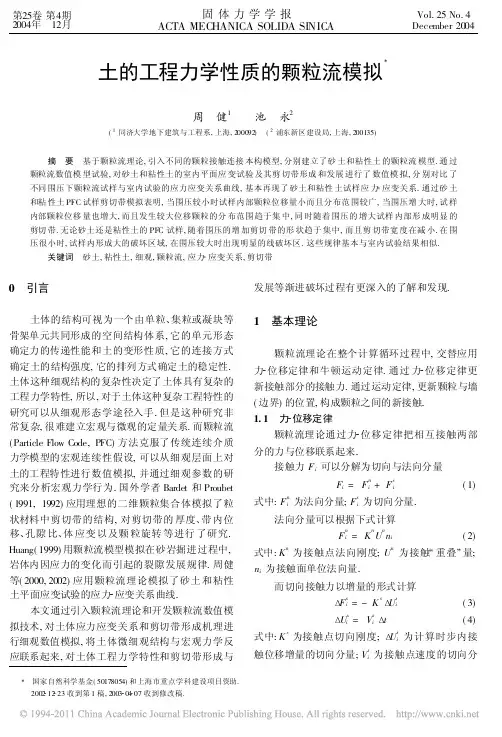 土的工程力学性质的颗粒流模拟