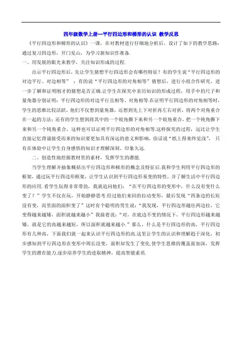 四年级数学上册--平行四边形和梯形的认识 教学反思