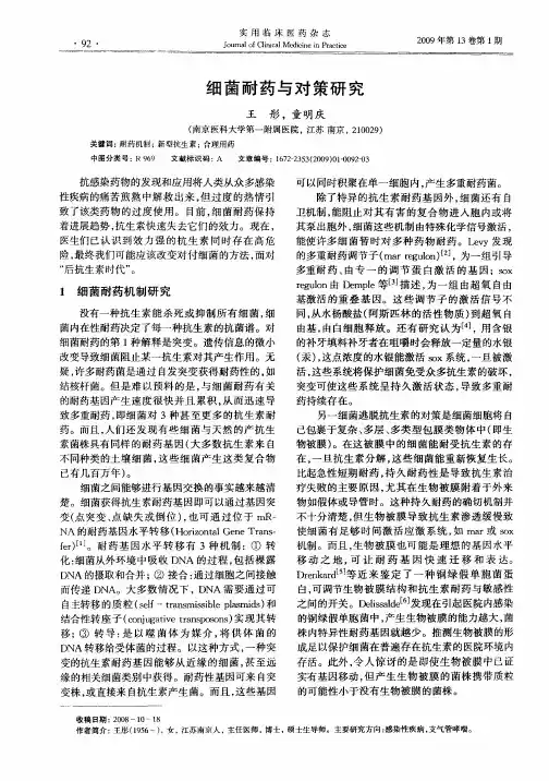 细菌耐药与对策研究