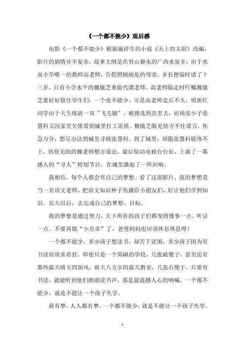 27《一个都不能少》影评