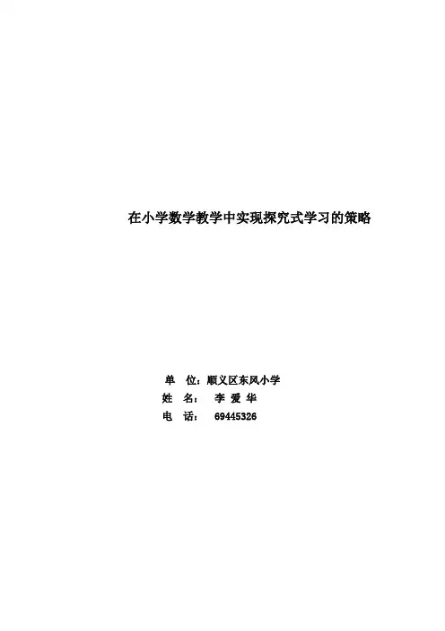 在小学数学教学中实现探究式学习的策略