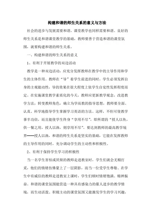 构建和谐师生关系意义与方法论文