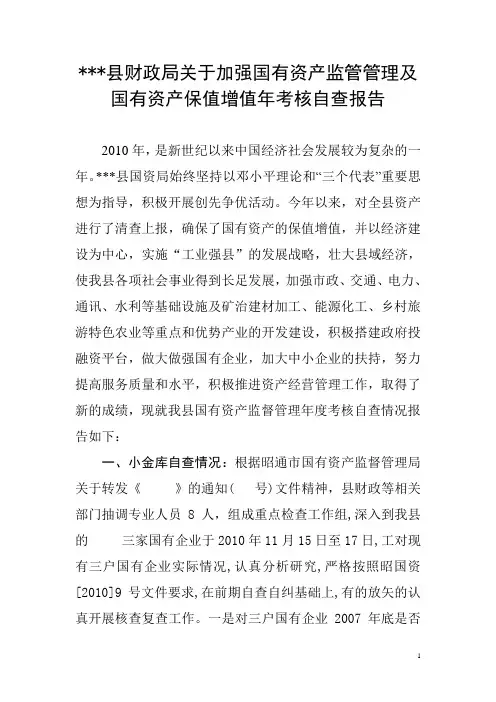 2010年国有资产监督管理年度考核自查报告
