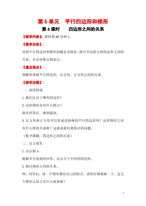 人教版四年级数学上册 第5单元 第6课时 平行四边形的不稳定性;底和高的概念 教案